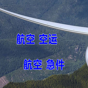 白山长白山航空邮寄快递-选东方航空和上海航空