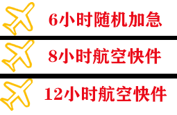 白山长白山航空邮寄快递公司,专业空运当天件